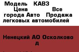  › Модель ­ КАВЗ-3976   3 › Цена ­ 80 000 - Все города Авто » Продажа легковых автомобилей   . Ненецкий АО,Осколково д.